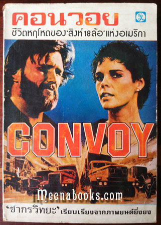 คอนวอย (Convoy) *หนังสือชำรุด*
