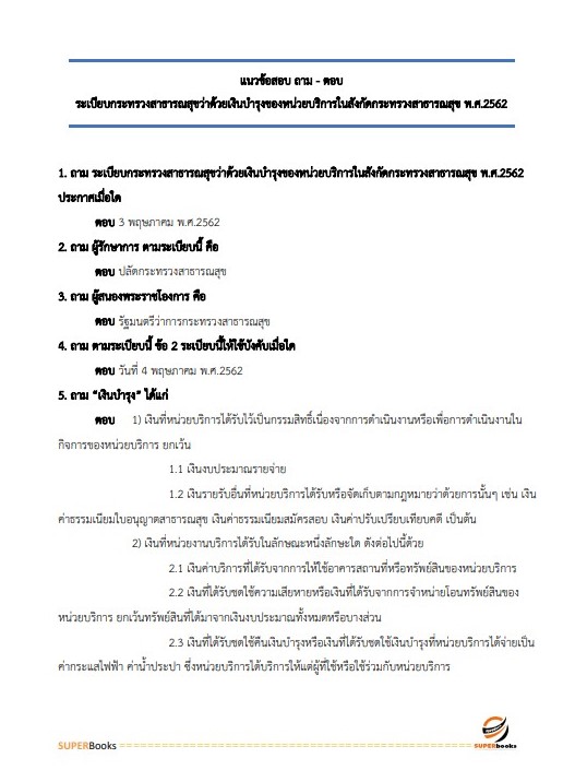 แนวข้อสอบ เจ้าพนักงานการเงินและบัญชี สำนักงานสาธารณสุขจังหวัดเชียงใหม่