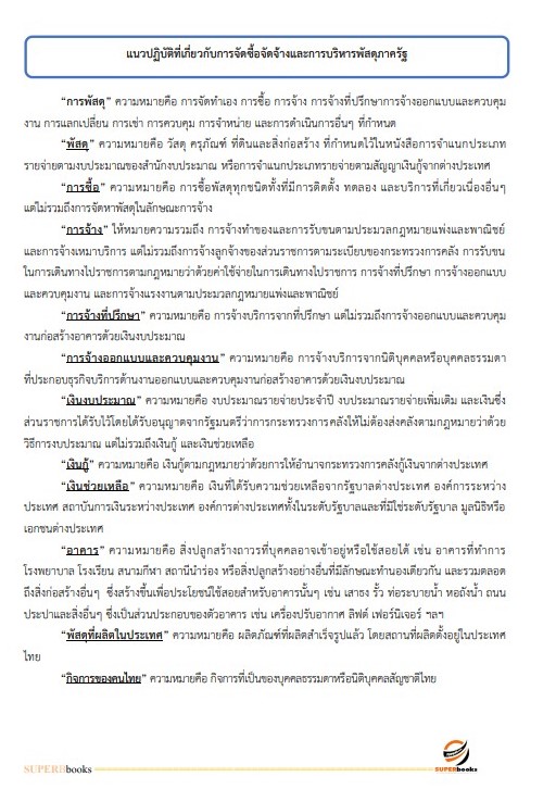 แนวข้อสอบ เจ้าพนักงานการเงินและบัญชีปฏิบัติงาน กรมวิชาการเกษตร