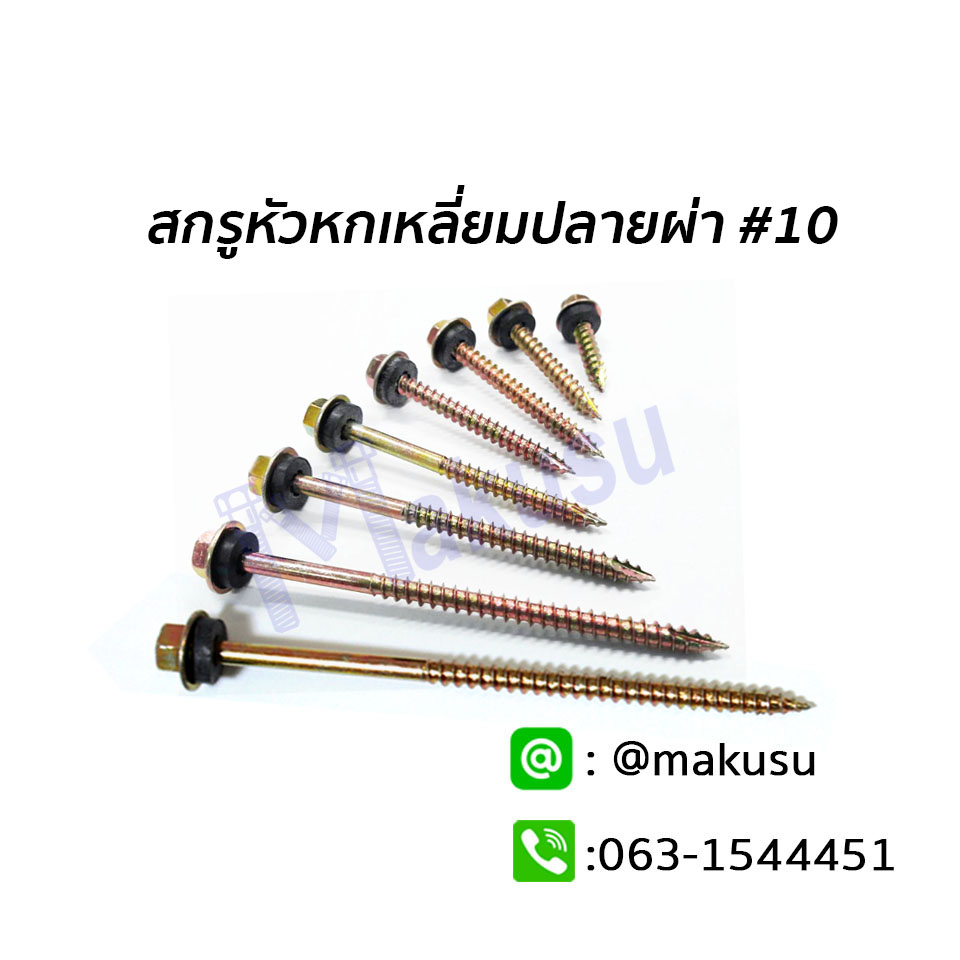 สกรูหัวหกเหลี่ยม ปลายผ่า เบอร์ #10 ใช้สำหรับแปไม้ สกรูยึดกระเบื้องหลังคาลอนคู่กับแปไม้ มี 9 ขนาด