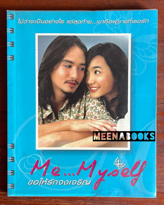 Me…Myself ขอให้รักจงเจริญ