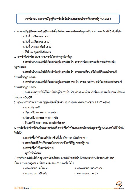 แนวข้อสอบ นักจัดการงานทั่วไปปฏิบัติการ กรมปศุสัตว์