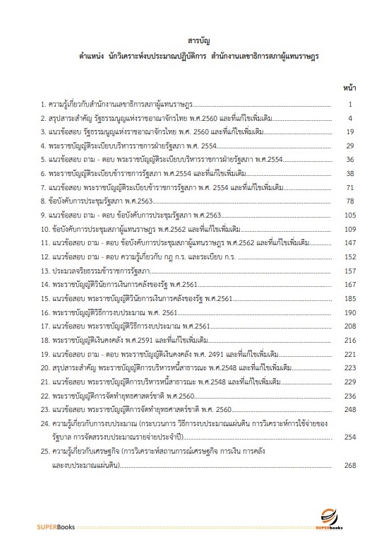 แนวข้อสอบ นักวิเคราะห์งบประมาณปฏิบัติการ สำนักงานเลขาธิการสภาผู้แทนราษฎร