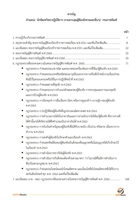 แนวข้อสอบ นักทัณฑวิทยาปฏิบัติการ (งานควบคุมผู้ต้องขังชายและอื่นๆ) กรมราชทัณฑ์