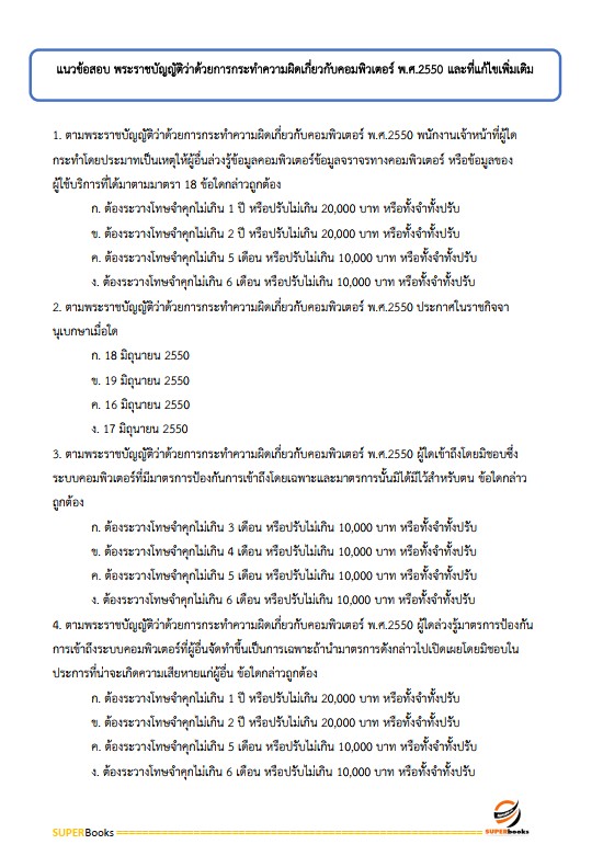 แนวข้อสอบ พนักงานระบบคอมพิวเตอร์ กรมกิจการสตรีและสถาบันครอบครัว