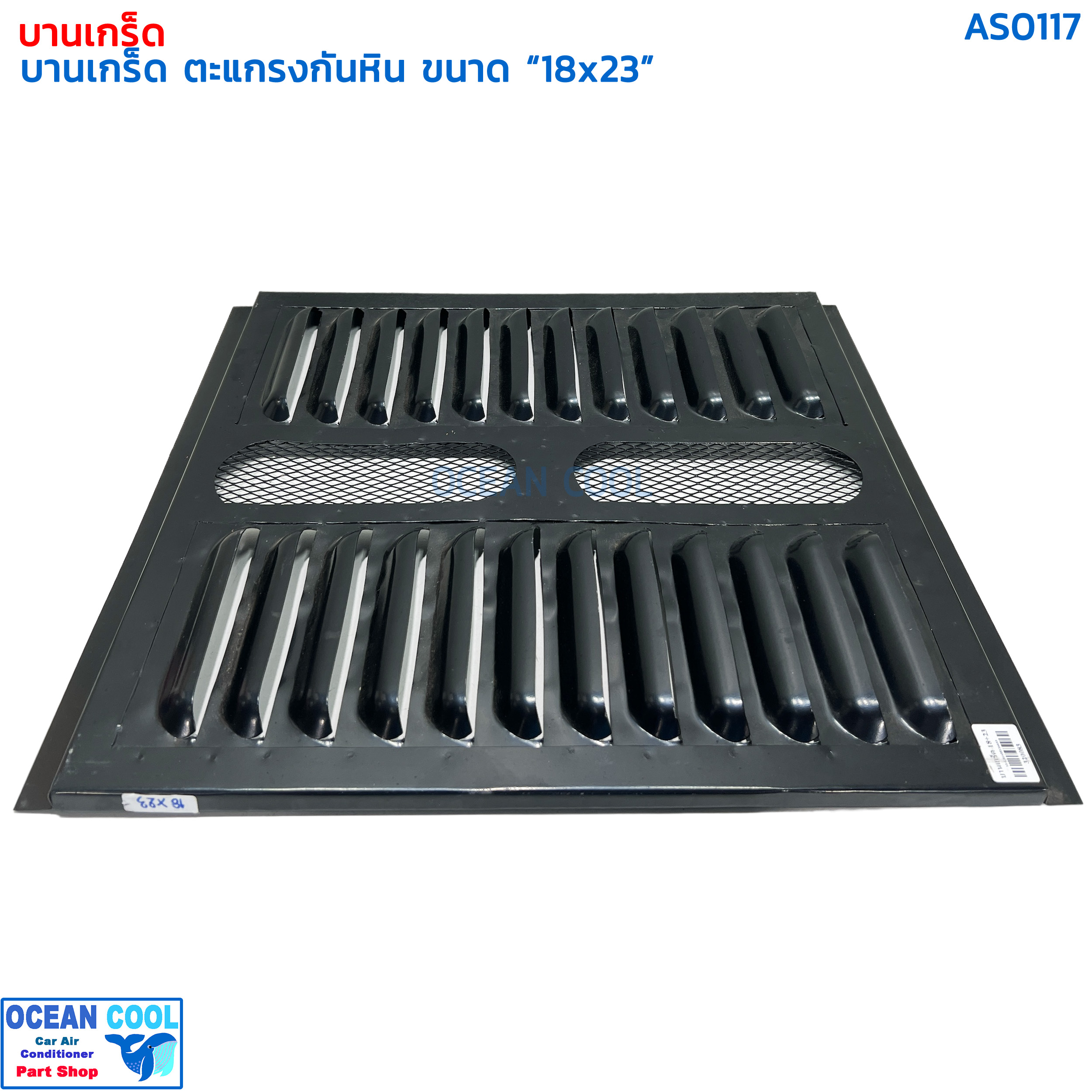 บานเกร็ด 18x23 นิ้ว ตะแกรงกันหิน AS0117 กำบังลม แผงแอร์ คอยล์ร้อน กะบังลม พัดลมแอร์ คู่ บังลม รังผึ้งแอร์ อุ้มลม พัดลมไฟฟ้า แผงคอยล์ร้อน