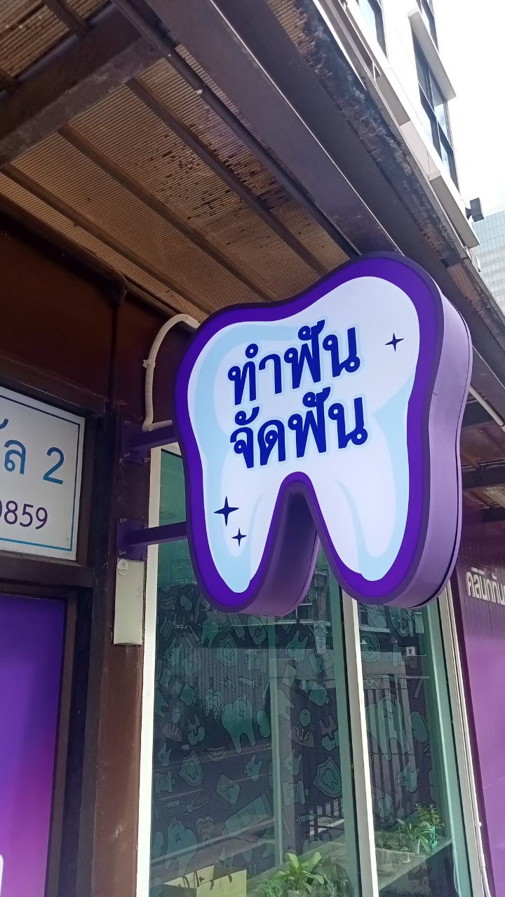 ป้ายกล่องไฟ