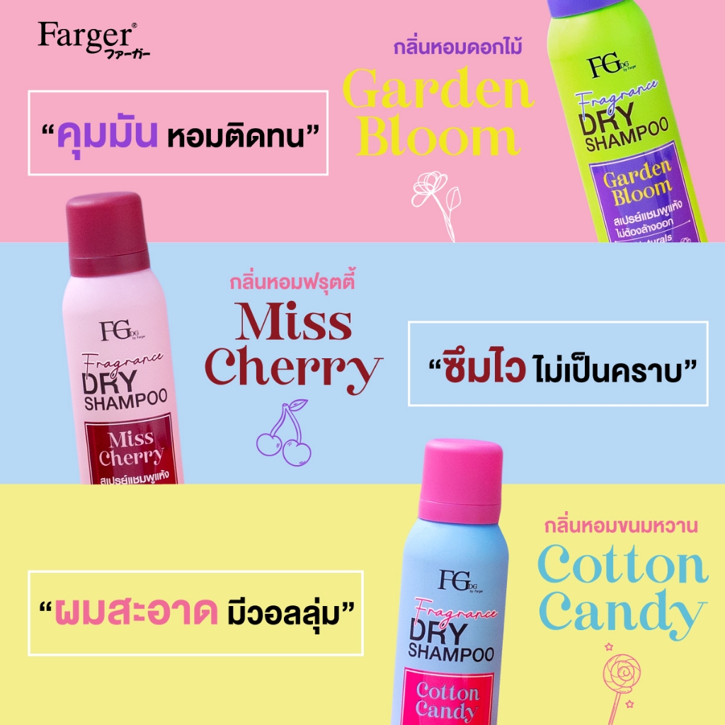 แท้พร้อมส่ง○ Farger Fgdg Fragrance Dry Shampoo 150ml ฟาเกอร์ ดรายแชมพู ลดผมมัน สเปรย์สระผมแห้ง แชมพูแห้ง
