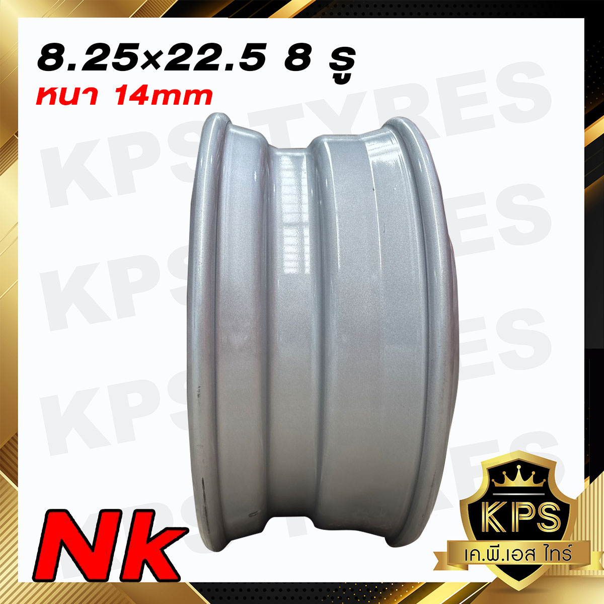กะทะล้อรถบรรทุก 8.25x22.5 8รู ยี่ห้อNK