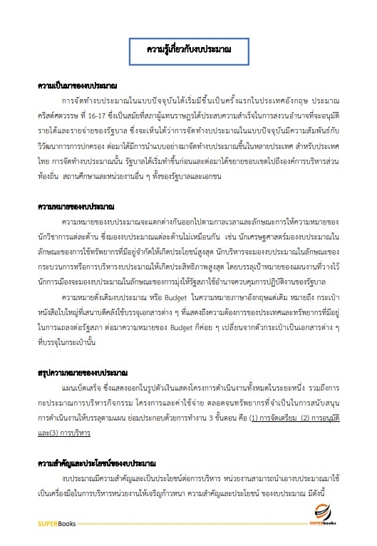 แนวข้อสอบ นักวิชาการพัสดุปฏิบัติการ กรมการข้าว