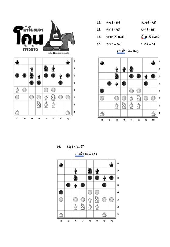 หนังสือหมากรุกไทย กลยุทธ์สุดยอดเซียน ฉบับม้าโยงขวา 3 (สุดยอดเซียนนกกระจิบ)