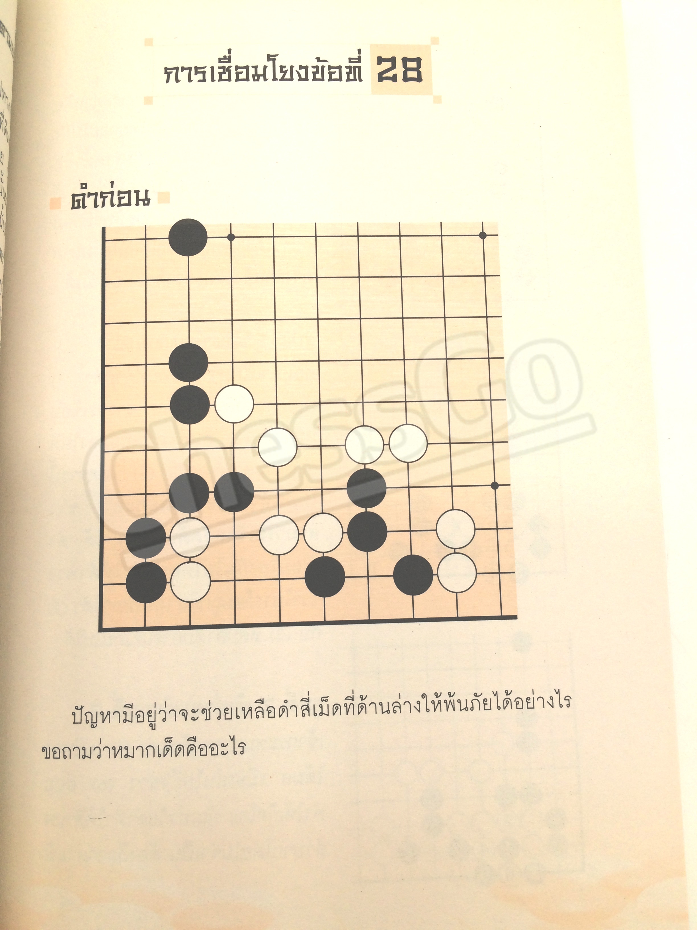 หนังสือหมากล้อม เล่นโกะอย่างเซียนโกะ 3