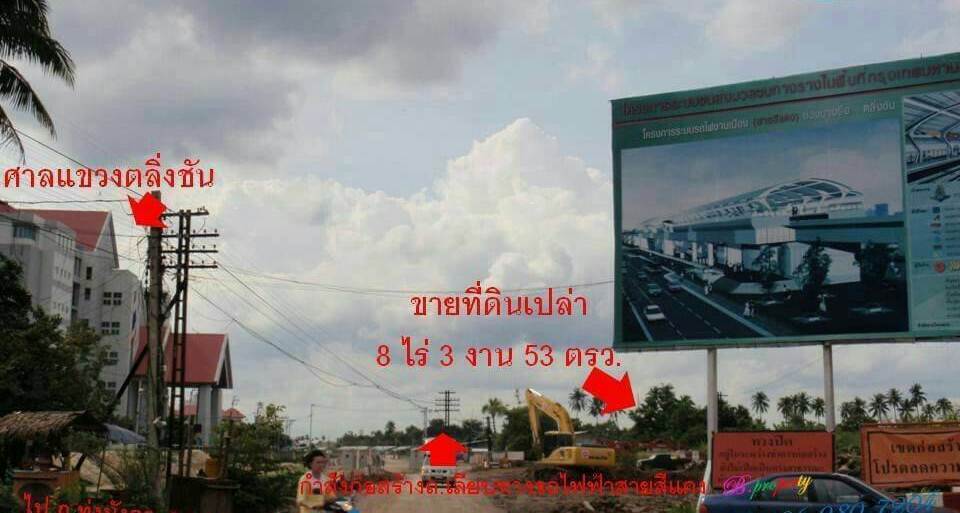 ขายที่ดิน 8-3-53 ไร่ ใกล้สถานีรถไฟฟ้าสายสีแดง (บ้านฉิมพลี) ตลิ่งชัน ทรงสี่เหลี่ยมสวยขึ้นคอนโดสูงได้