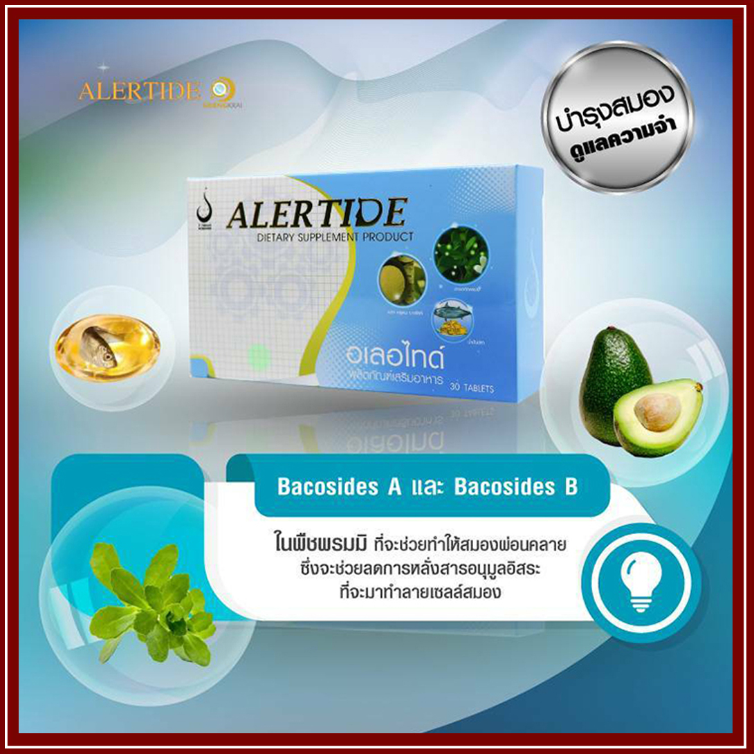 อเลอ ไทด์ (Alertide) เพื่อระบบสมอง การเรียนรู้ และระบบประสาท ของแท้ ล็อตใหม่