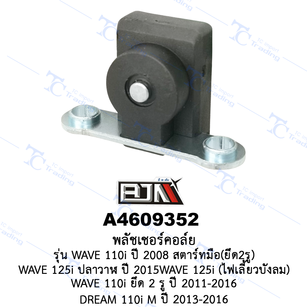 A4609352 พลัชเชอร์คอล์ย - รุ่น WAVE 110-I ปี 2008 สตาร์ทมือ(ยึด2รู)/WAVE 125-I ปลาวาฬ ปี 2015/WAVE 125-I ไฟเลี้ยวบังลม/WAVE 110-I ยึด 2 รู ปี 2011-2016/DREAM 110-I M ปี 2013-2016