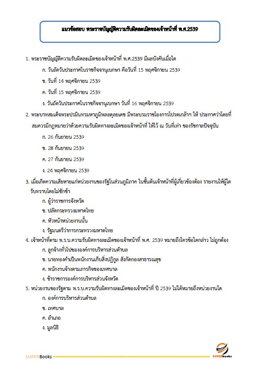 แนวข้อสอบ นักวิชาการพัสดุปฏิบัติการ กรมคุมประพฤติ