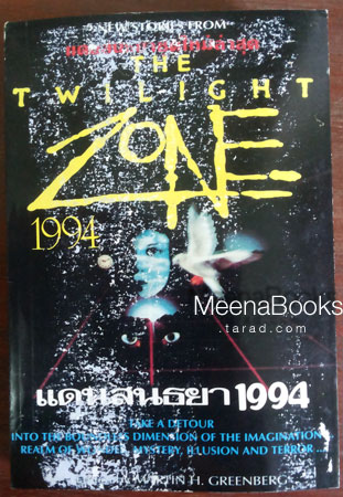 แดนสนธยา1994 (The Twilight Zone 1994)**มีงานของ Stephen King