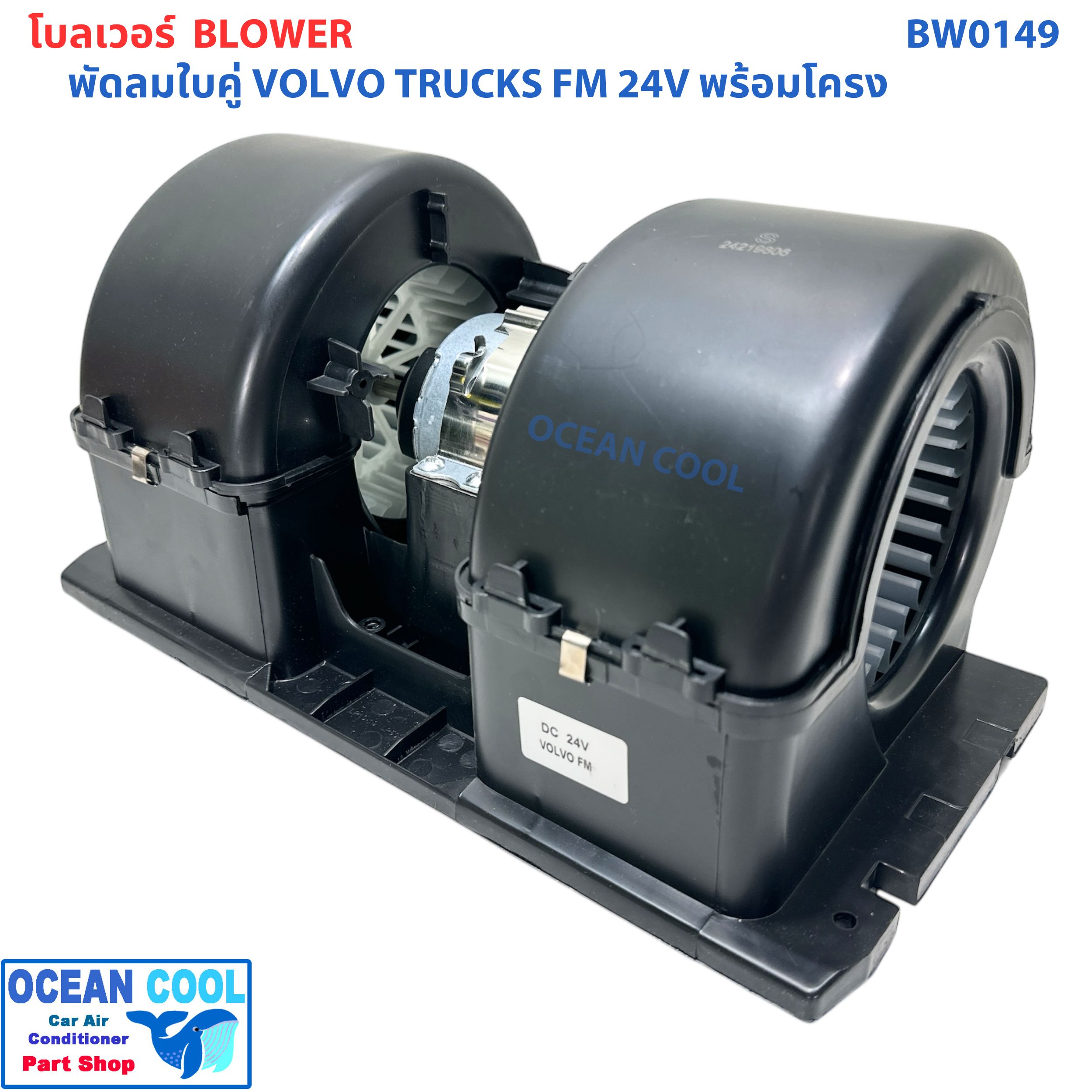 โบลเวอร์ พัดลมใบคู่ วอลโว่ ทรัค FM 2 แกน พร้อมโครง BW0149 BLOWER VOLVO TRUCKS FM 24V พัดลมอเนกประสงค์ พร้อมโครง พัดลม พัดลมพร้อมโครง
