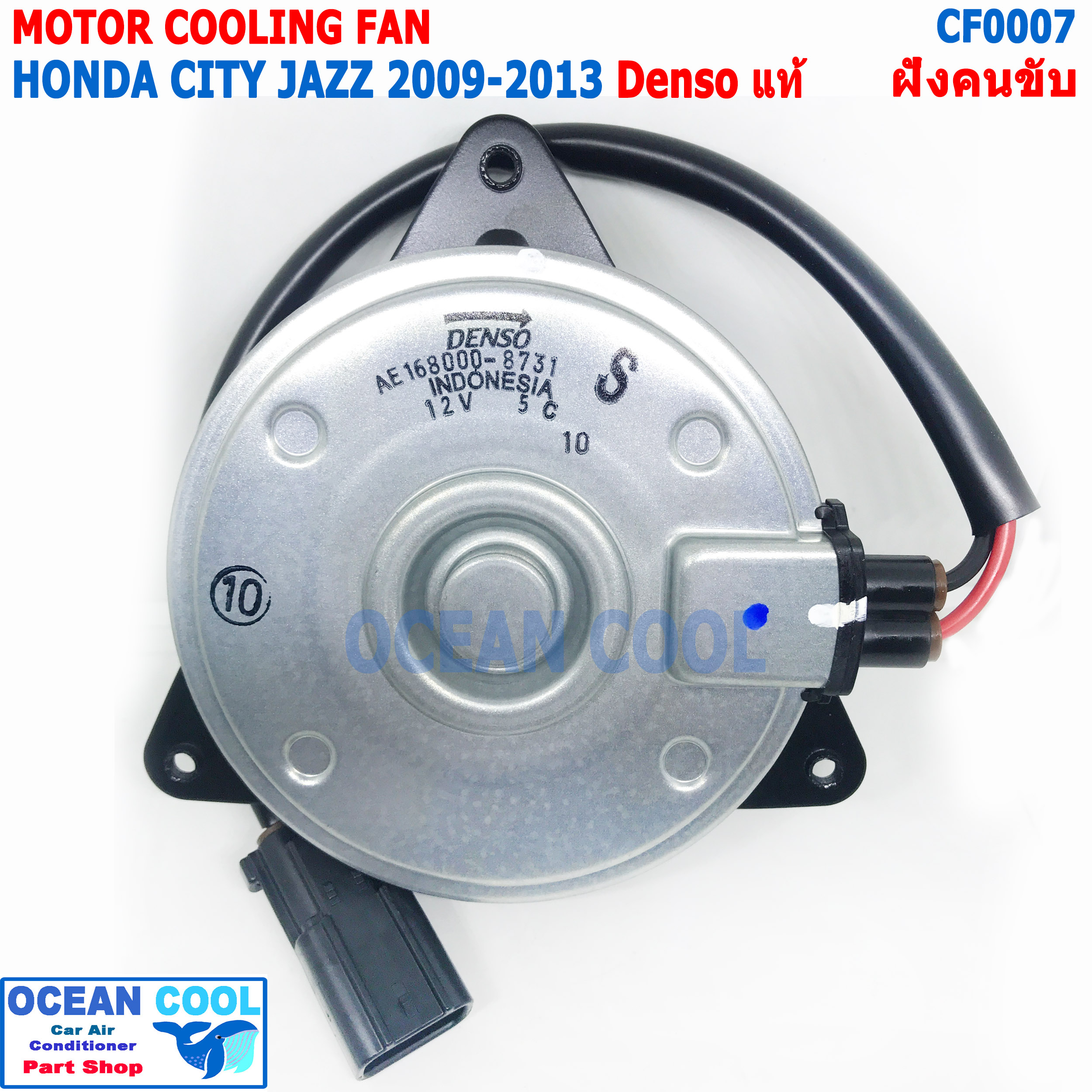 มอเตอร์ พัดลม ฮอนด้า ซิตี้ , แจ๊ส 2009 - 2013 CF0007 Denso แท้ AE168000-87314D ฝั่งคนขับ มอเตอร์พัดลม พัดลมหม้อน้ำ Motor Cooling fan Honda City Jazz Denso ระบายความร้อน