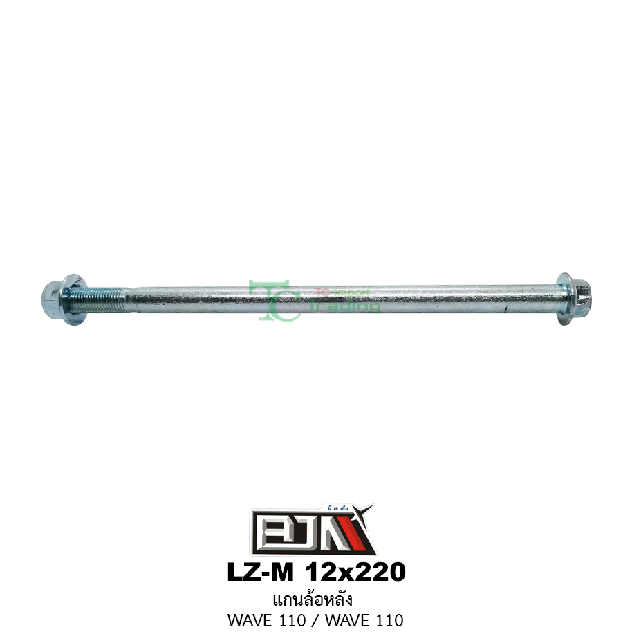 LZ-M 12x220 แกนล้อหลัง WAVE 100 / WAVE 110