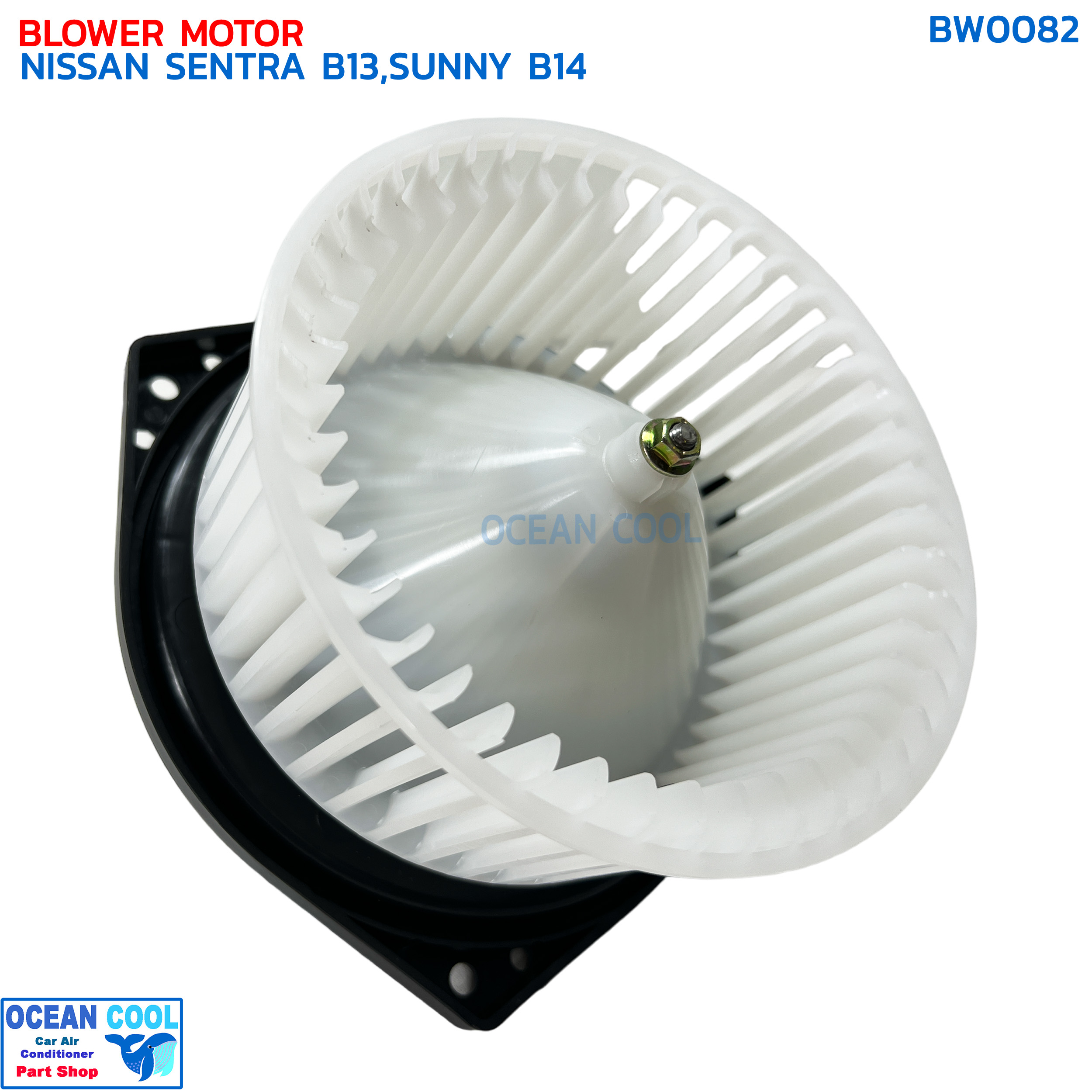 โบลเวอร์ มอเตอร์ นิสสัน เซนทรา B13 ซันนี่ B14 จอนชวน BW0082 BLOWER MOTOR NISSAN SENTRA B13,SUNNY B14 SUPER SALOON John Chuan โบเวอร์ บี13 พัดลม บี14