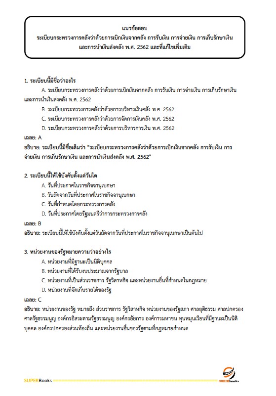 แนวข้อสอบ นักจัดการงานทั่วไป โรงพยาบาลสุราษฎร์ธานี