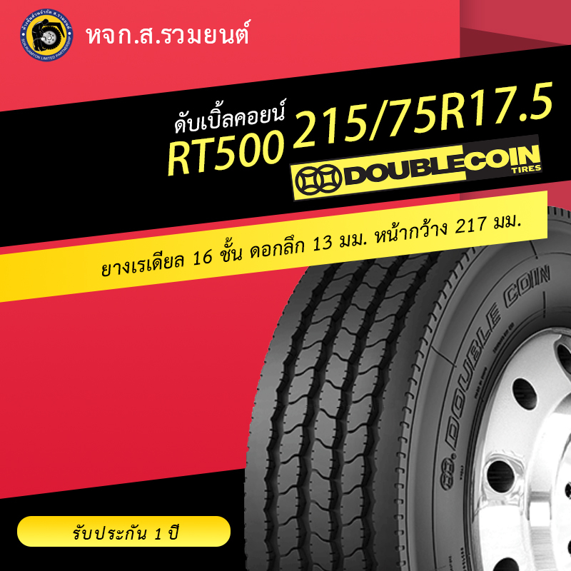 DOUBLE COIN 215/75R17.5 RT500 ยางดับเบิ้ลคอยน์ ยางจีน ยางถูก ยางรถสไลด์ ยางรถลากจูง