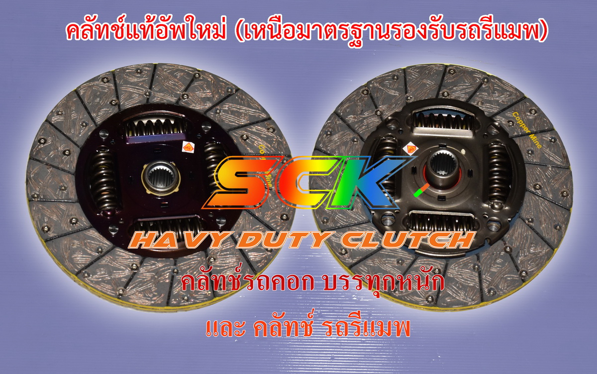 คลัทช์ หวี-จาน CHEV COROLADO 12"
