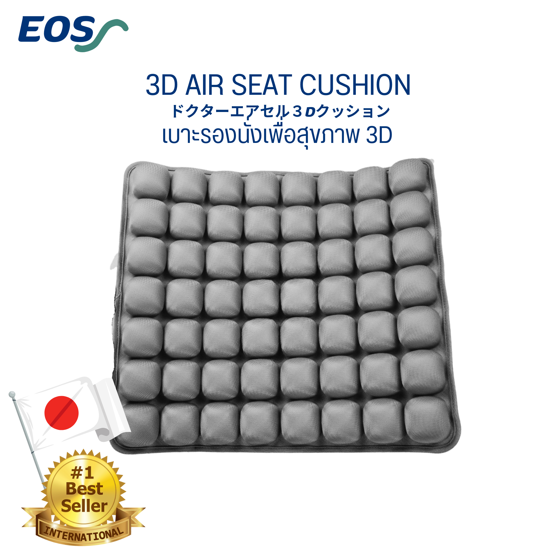 แท้ EOS AIRBAG 3D เบาะลองนั่งเพื่อสุขภาพ ในรถยนต์ ออฟฟิต เบาะรองนั่งแผลกดทับ