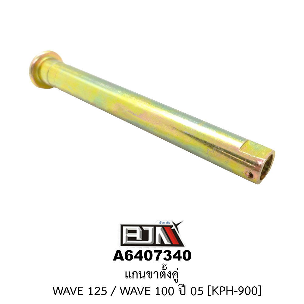A6407340 แกนขาตั้งคู่ WAVE 125 / WAVE 100 ปี 05 [KPH-900]