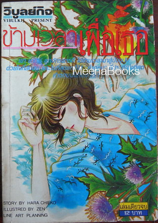 ข้ามเวลาเพื่อเธอ (ผลงานของ ฮาระ จิเอโกะ, Hara Chieko)