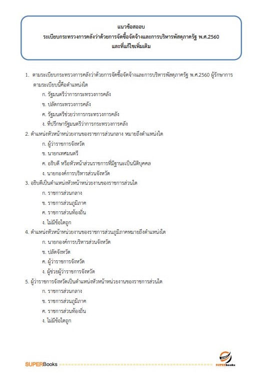 แนวข้อสอบ นักวิชาการพัสดุปฏิบัติการ สำนักงานเศรษฐกิจการคลัง