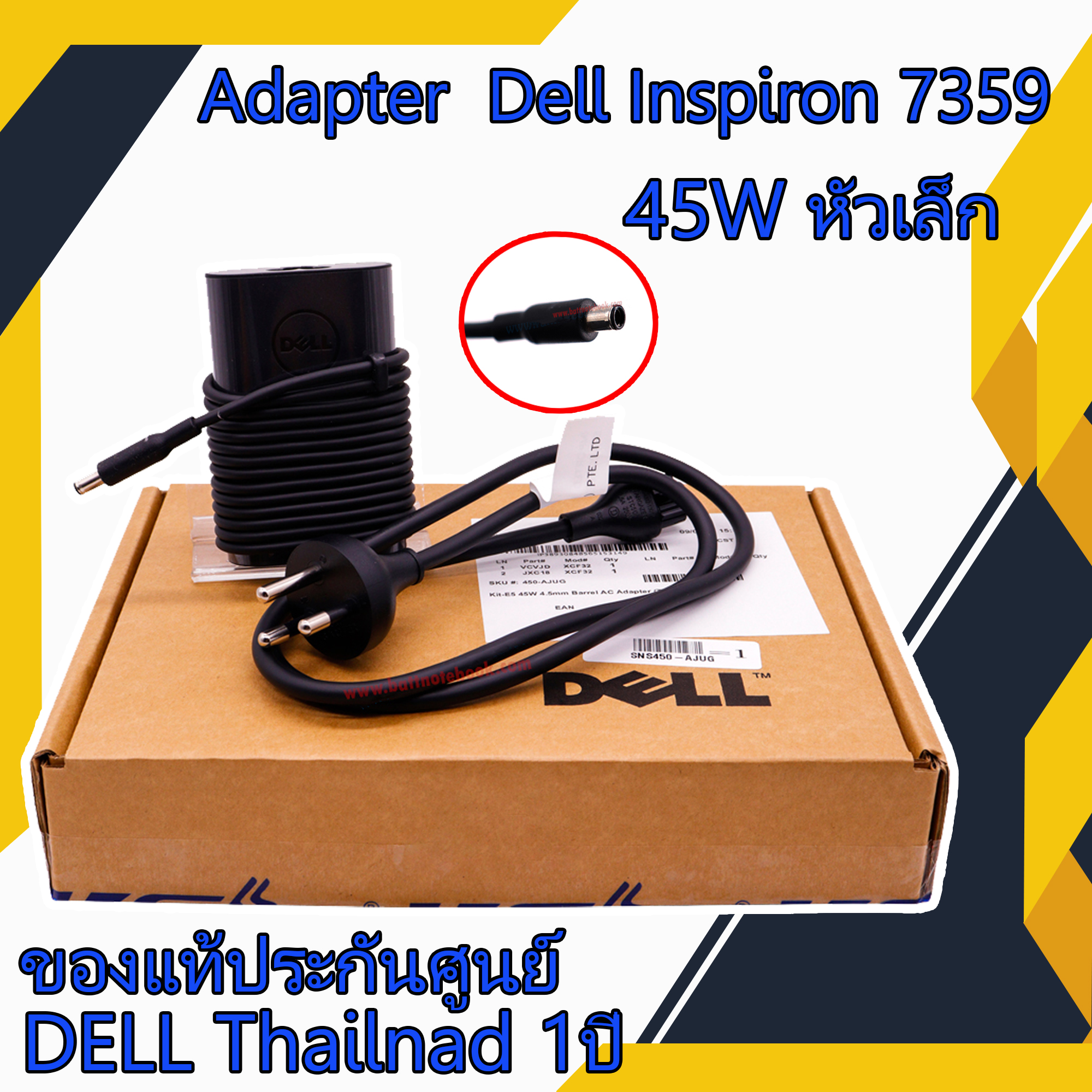 สายชาร์จ โน๊ตบุ๊ค Dell Inspiron 7359 45W หัวเล็ก JXC18 แท้ศูนย์ Dell Adapter Dell Inspiron 7359 ตรงรุ่น ตรงสเปก รับประกันศูนย์ Dell Thailand ราคาพิเศษ