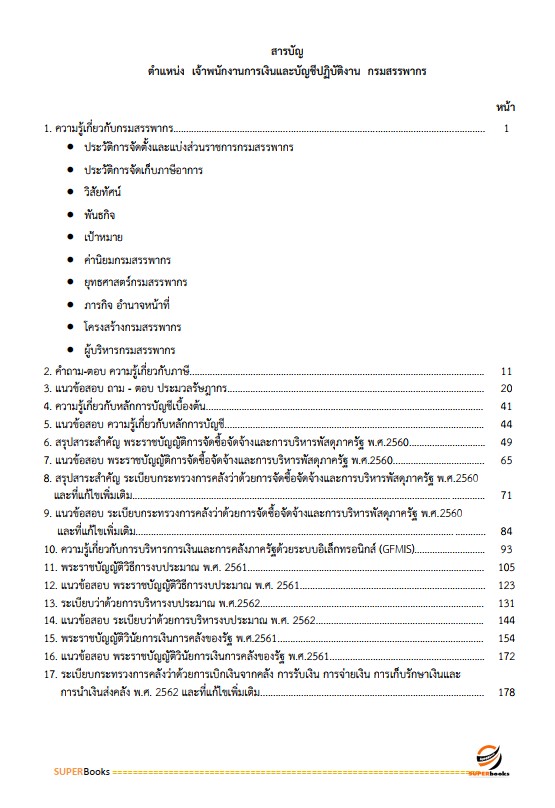 แนวข้อสอบ เจ้าพนักงานการเงินและบัญชีปฏิบัติงาน กรมสรรพากร
