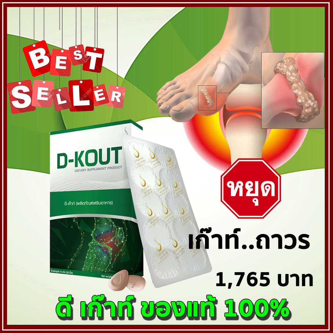 ดีเก๊าท์ ของแท้ d-kout อาหารเสริมโรคเก๊าท์ ลดกรดยุริค ลดปวด บวมแดง