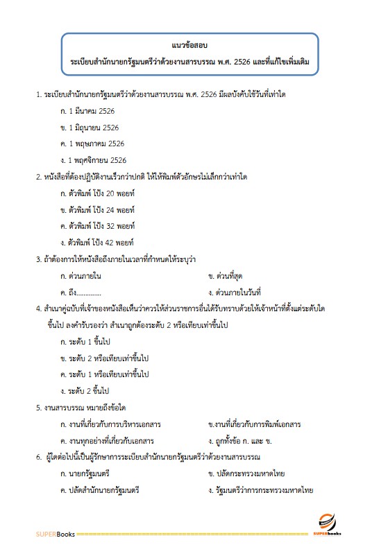 แนวข้อสอบ เจ้าพนักงานธุรการปฏิบัติงาน สำนักงานเลขาธิการสภาการศึกษา