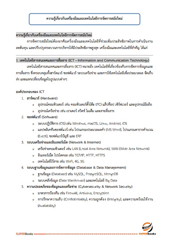 แนวข้อสอบ เจ้าพนักงานเครื่องคอมพิวเตอร์ปฏิบัติงาน กรมสรรพากร