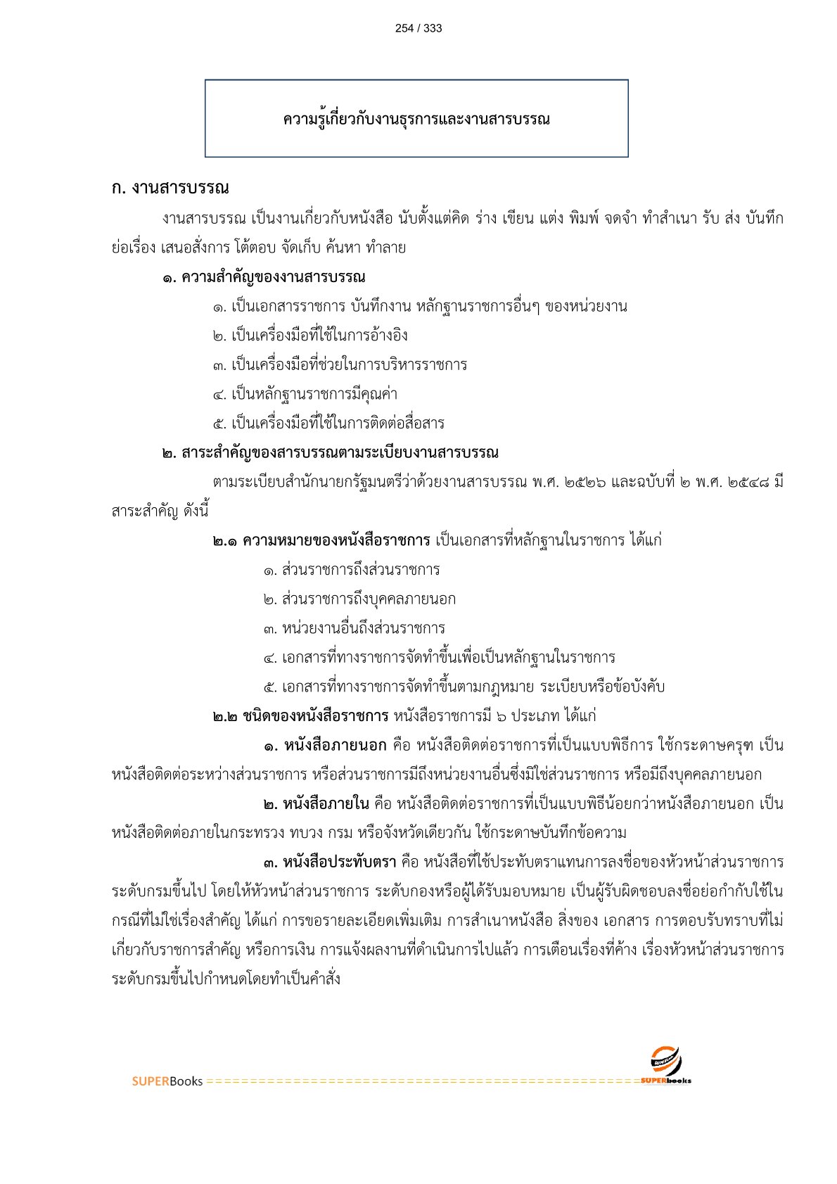 แนวข้อสอบ เจ้าพนักงานธุรการ กรมชลประทาน