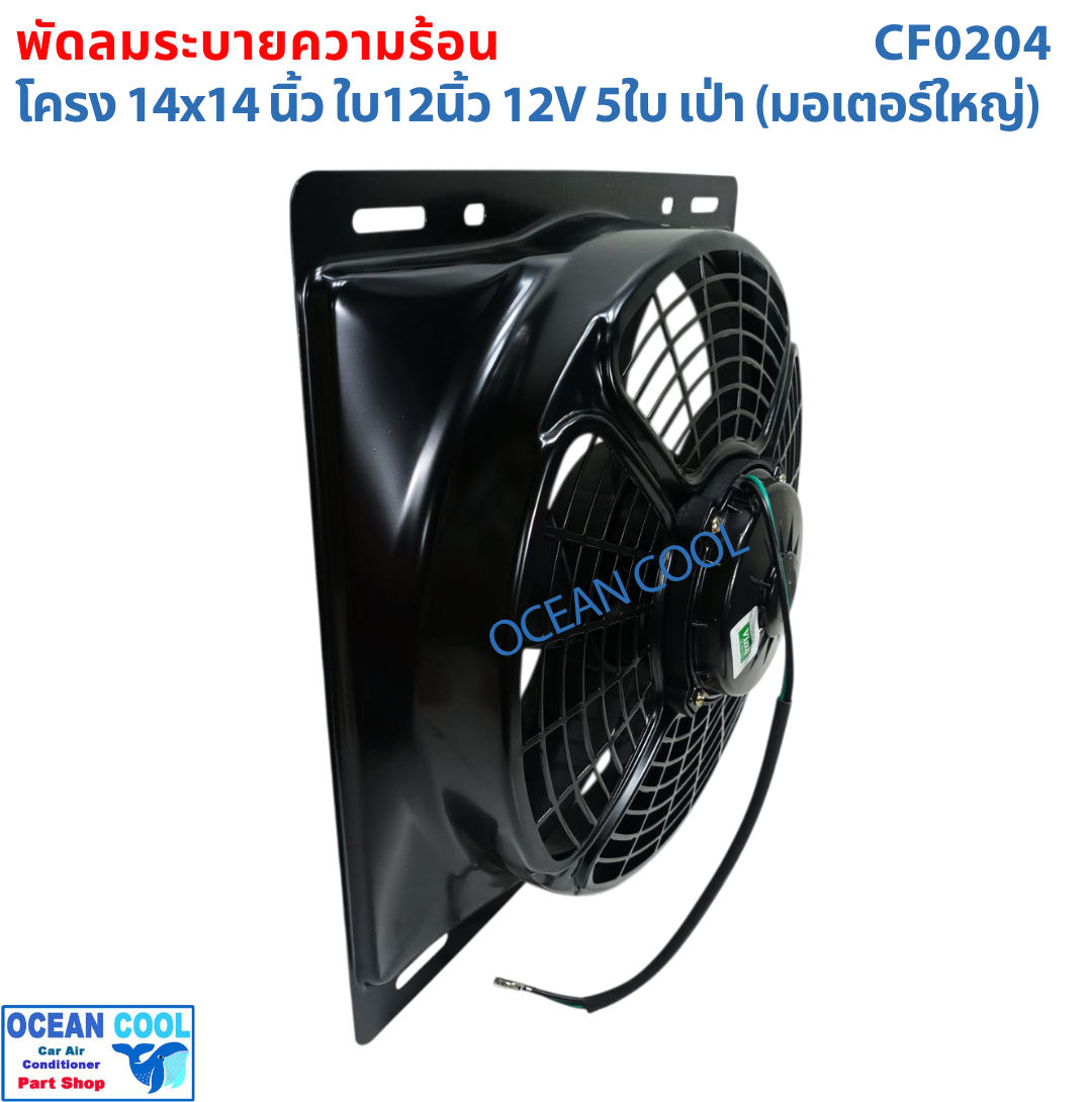 พัดลม พร้อมโครง 14x14 นิ้ว ใบ12 นิ้ว 12v แบบ เป่า CF0204 พัดลมแผงแอร์ 14*14" Coolling Fan 12" 5B 5ใบ 14x14 มีตระแกรงกันหินด้านหลัง