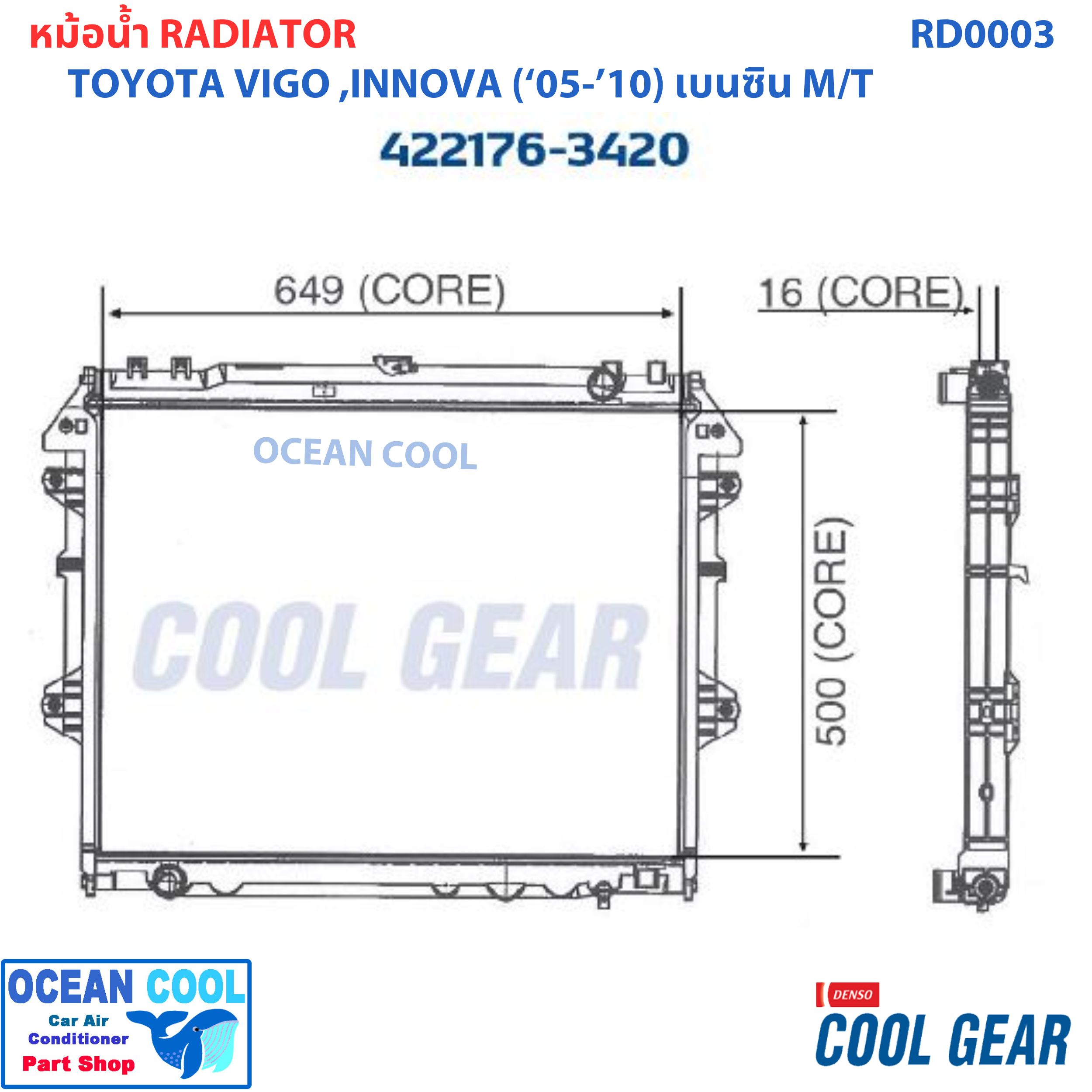 หม้อน้ำ วีโก้ 2005 2010 เครื่องยนต์ เบนซิน เกียร์ ธรรมดา อินโนว่า 2005 2008 เครื่องยนต์ เบนซิน 2.0 เกียร์ธรรมดา ฟอร์จูนเนอร์ 2005 รถยนต์ RADIATOR FORTUNER 2005 HILUX VIGO INNIVA (MT)Cool Gear Denso 422176-3420 2006 2007 2008 2009 RD0003