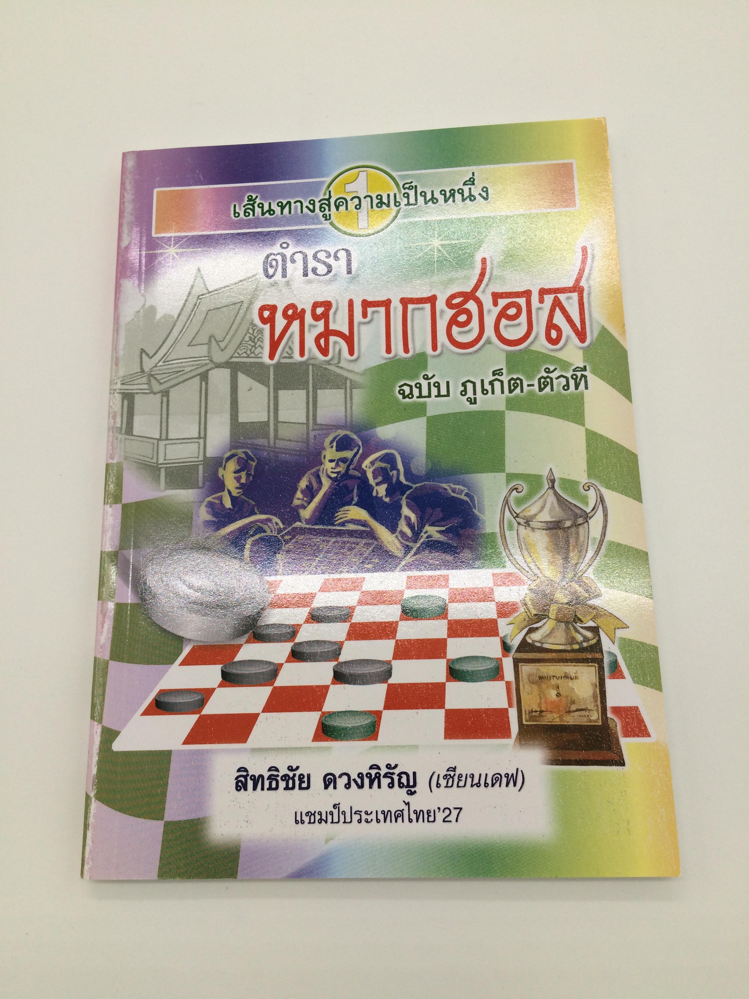 หนังสือตำราหมากฮอส