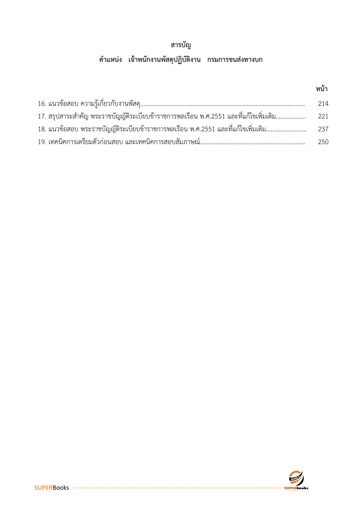 แนวข้อสอบ เจ้าพนักงานพัสดุปฏิบัติงาน กรมการขนส่งทางบก