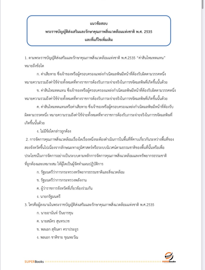 แนวข้อสอบ นักวิชาการสิ่งแวดล้อมปฏิบัติการ สำนักงานนโยบายและแผนทรัพยากรธรรมและสิ่งแวดล้อม