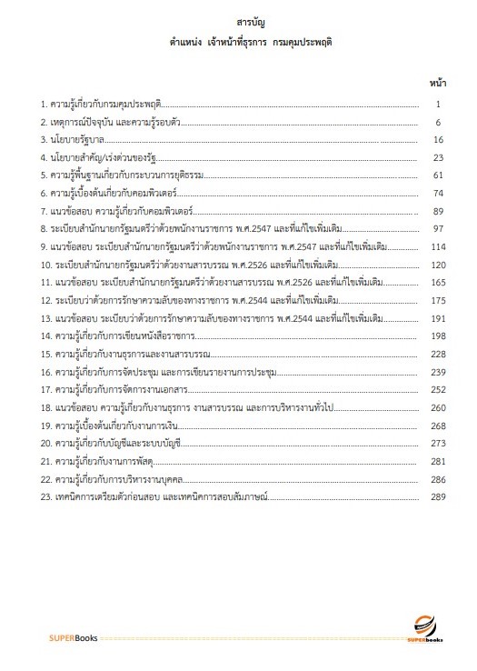 แนวข้อสอบ เจ้าหน้าที่ธุรการ กรมคุมประพฤติ