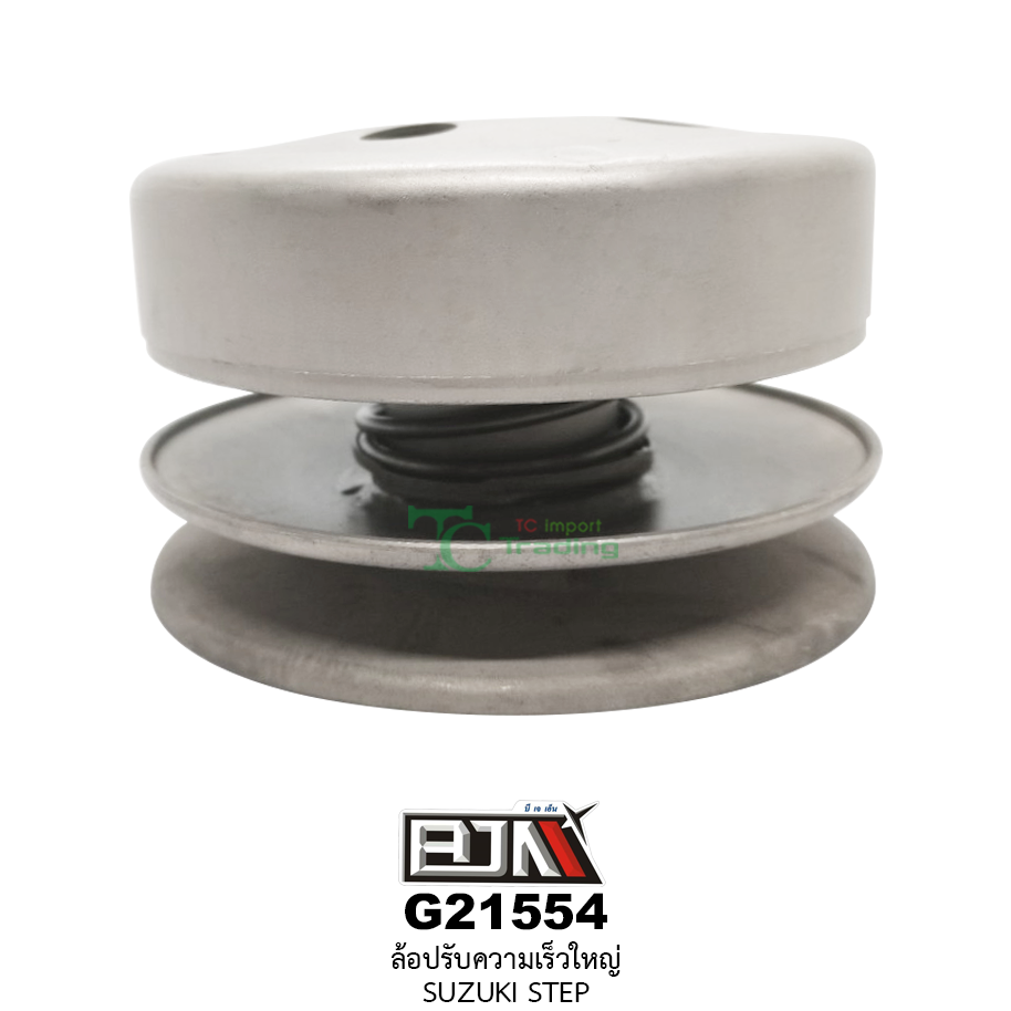 G21554 ล้อปรับความเร็วใหญ่ SUZUKI STEP