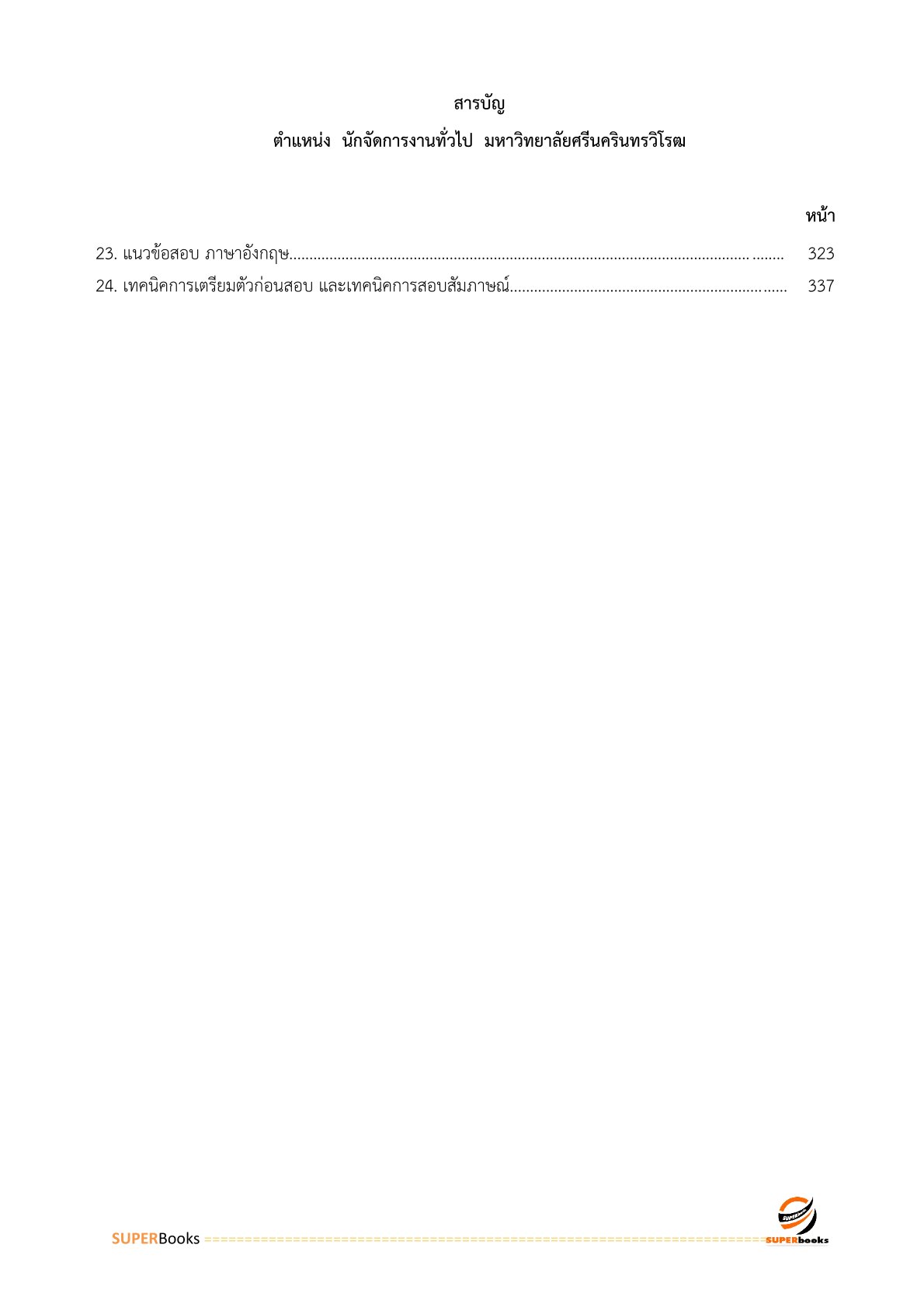 แนวข้อสอบ นักจัดการงานทั่วไป มหาวิทยาลัยศรีนครินทรวิโรฒ