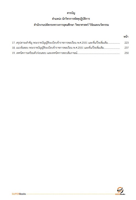 แนวข้อสอบ นักวิชาการพัสดุปฏิบัติการ สำนักงานปลัดกระทรวงการอุดมศึกษา วิทยาศาสตร์ วิจัยและนวัตกรรม ปี2566