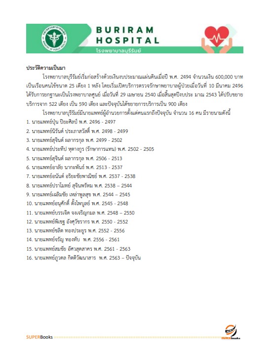 แนวข้อสอบ นักวิชาการเงินและบัญชี โรงพยาบาลบุรีรัมย์