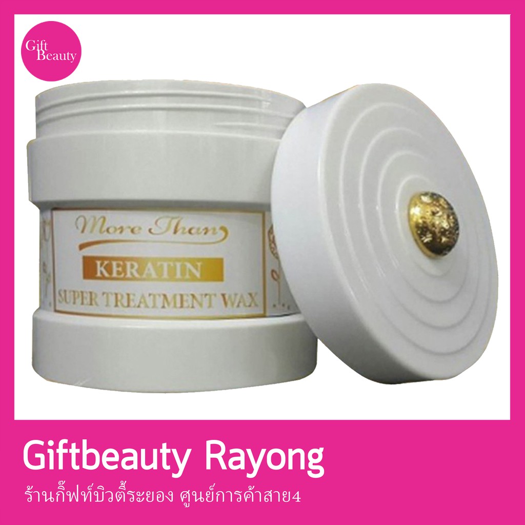 แท้พร้อมส่ง• More Than Keratin Super Treatment Wax 500ml มอร์แดน เคราติน ซุปเปอร์ แว็กซ์ ทรีทเม้นท์