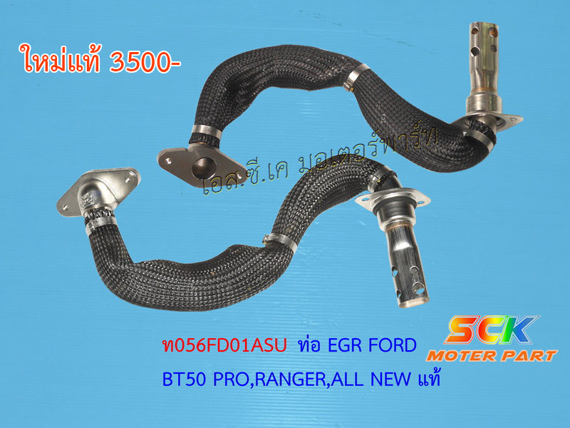 ท่อ EGR FORD BT50 PRO,RANGER,ALL NEW